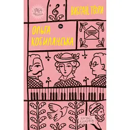 Книга Ольга Кобилянська. Вибрані твори Yakaboo Publishing (9786178107963) - мініатюра 1