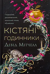 Кістяні годинники - Девід Мітчелл