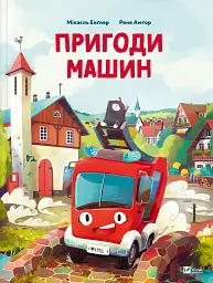 Пригоди машин - Міхаєль Енґлер