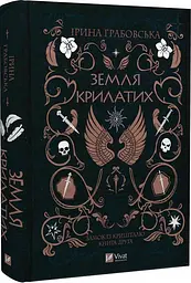 Книга 2 Віват Віват Замок з кришталю. Земля крилатих. Ірина Грабовська українською мовою kni0003229 - мініатюра 4