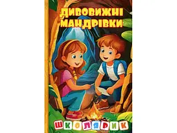 Книга Дивовижні мандрівки Жовта Школярик, Глорія