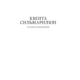 Сильмариліон - Джон Р. Р. Толкін Астролябія (9786176642404) - мініатюра 3