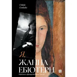 Я, Жанна Ебютерн - Олівія Елькаїм - мініатюра 1