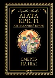 Смерть на Нілі - Аґата Крісті
