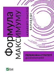 Формула максимуму. Переможні стратегії досягнення цілей