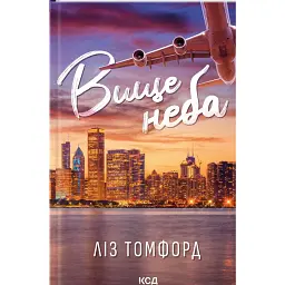 Вище неба. Місто вітрів. Книга 1 - Ліз Томфорд