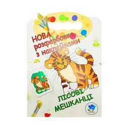 Розмальовка дитяча Книжковий хмарочос ''Лісові жителі'' від 2 років (RN-250-N-487)