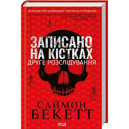 Записано на кістках. Друге розслідування - Саймон Бекетт