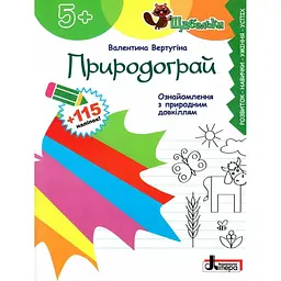 Природограй. Ознайомлення з природним довкіллям (Щабельки) 5+