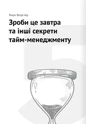 Тайм-менеджмент. Збірник самарі (+аудіокнижка) - - мініатюра 14