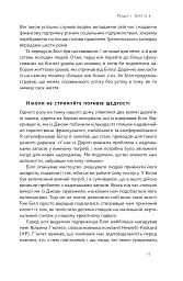Більше ніж бізнес 2.0. Від маленької компанії до лідера ринку - мініатюра 16