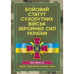 Бойовий статут сухопутних військ Збройних сил України. Частина ІІІ.(Взвод, відділення, екіпаж танк -
