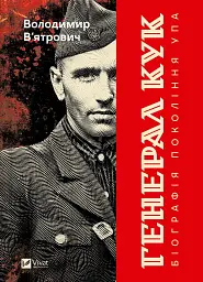 Генерал Кук. Біографія покоління УПА