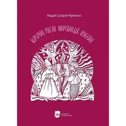 Ліричні пісні українців Кубані. Фонографічний збірник - Надія Супрун-Яремко - мініатюра 1