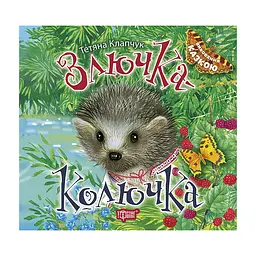 Злючка-Колючка - Клапчук Т.А.