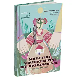 Це наше, українське. Унікальні українські речі, що подолали час. Розповіді для дітей. НУК009 (518610)
