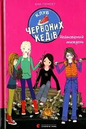 Клуб червоних кедів. Неймовірний тиждень