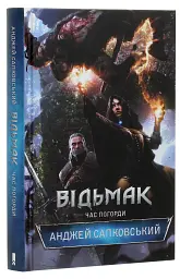 Відьмак. Час Погорди. Книга 4 - мініатюра 3