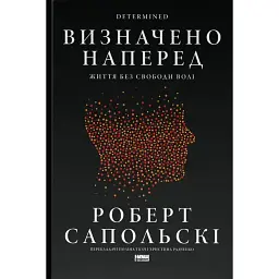 Визначено наперед. Життя без свободи волі - Роберт Сапольскі