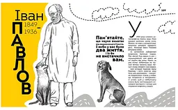 Вони змінили світ. Лікарі й біологи - Заржицька Е.І., Шаповалова К.В. укладачі (9789669359476) - мініатюра 4