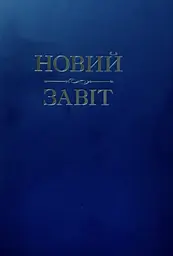 Новий Завіт