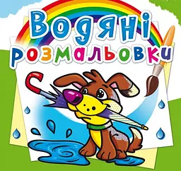 Книга Водяні розмальовки. Цуценя 0019 shop (9786177270019) - мініатюра 1