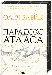 Парадокс Атласа - Оліві Блейк - мініатюра 2