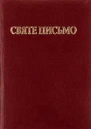 Святе Письмо