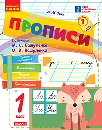 Прописи. 1 клас. До букваря Вашуленка, Вашуленко. У 2-х частинах. Частина 1
