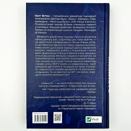 Намисто - Метт Віттен | Vivat, книга українською, нова, тверда - мініатюра 5