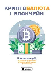 Криптовалюта і блокчейн. Збірник самарі