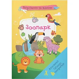 Набір для творчості Кристал Бук Вирізаємо та клеїмо Аплікації Об'ємні саморобки Зоопарк (F00028773)