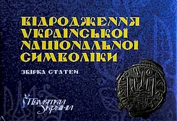 Відродження української національної символіки. Збірка статей