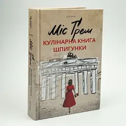 Міс Ґрем. Кулінарна книга шпигунки - Селія Різ | Книголав, книга українською, нова, тверда - мініатюра 1