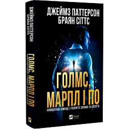 Книга Голмс, Марпл і По: найвидатніша команда з розкриття злочинів ХХІ століття (Голмс, Марпл і По #1) Vivat (9786171713635)