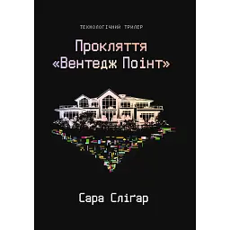 Прокляття «Вентедж Поінт» - Сара Сліґар
