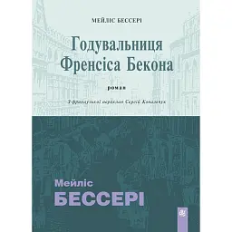 Годувальниця Френсіса Бекона - Мейліс Бессері