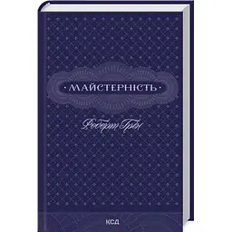 Майстерність - Роберт Грін КСД (9786171511385)
