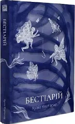 Бестіарій - мініатюра 2