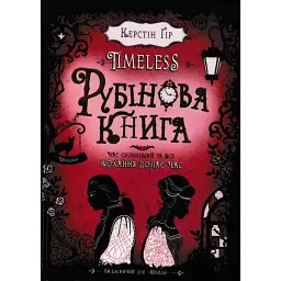 Таймлесс. Рубінова книга — Керстін Гір