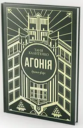 Агонія - Таня Калитенко | Velorum, книга українською, нова, тверда - мініатюра 2