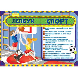 Спорт. Лепбук - - мініатюра 1