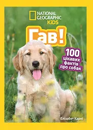 Гав! 100 цікавих фактів про собак - Елізабет Карні