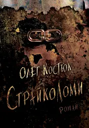 Страйколоми - Олег Костюк - мініатюра 13
