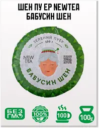 Чай Newtea Пуер Бабусин Шен 2015 р. - млинець, 100 г - мініатюра 2