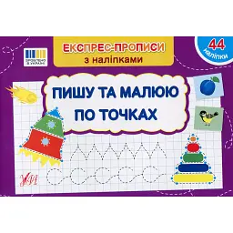 Експрес-прописи з наліпками. Пишу та малюю по точках - Світлана Сіліч - мініатюра 1