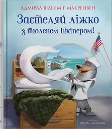 Застеляй ліжко з тюленем Шкіпером! - Вільям Г. Макрейвен