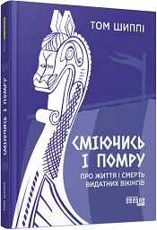 Сміючись і помру. Про життя і смерть видатних вікінгів - мініатюра 2