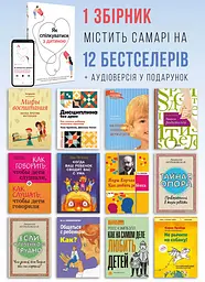 Як спілкуватися з дитиною. Збірник самарі + Аудіокнижка - мініатюра 4