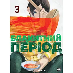 Блакитний період. Том 3 - Цубаса Ямаґучі - мініатюра 1
